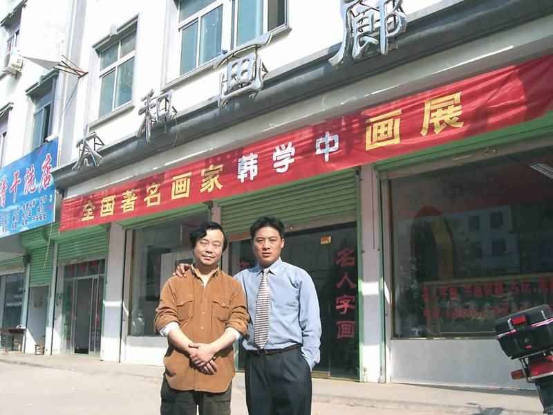 与全国著名画家韩学中留影