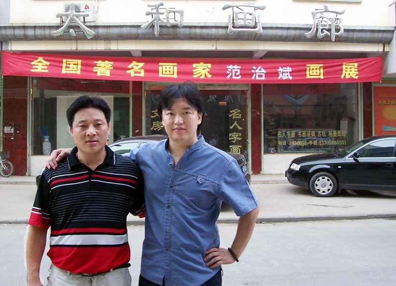 与全国著名画家范治斌留影